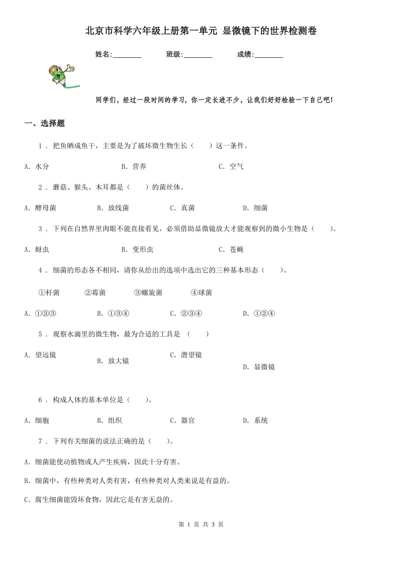 北京市科学六年级上册第一单元 显微镜下的世界检测卷_第1页