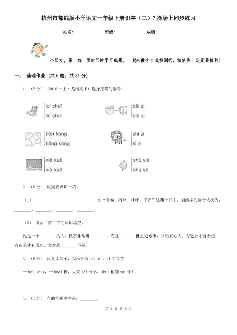 杭州市部编版小学语文一年级下册识字（二）7操场上同步练习_第1页
