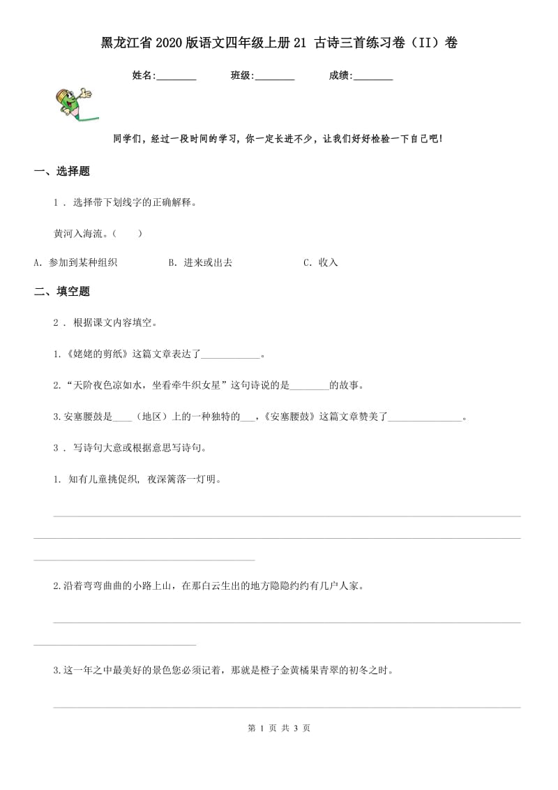 黑龙江省2020版语文四年级上册21 古诗三首练习卷（II）卷_第1页