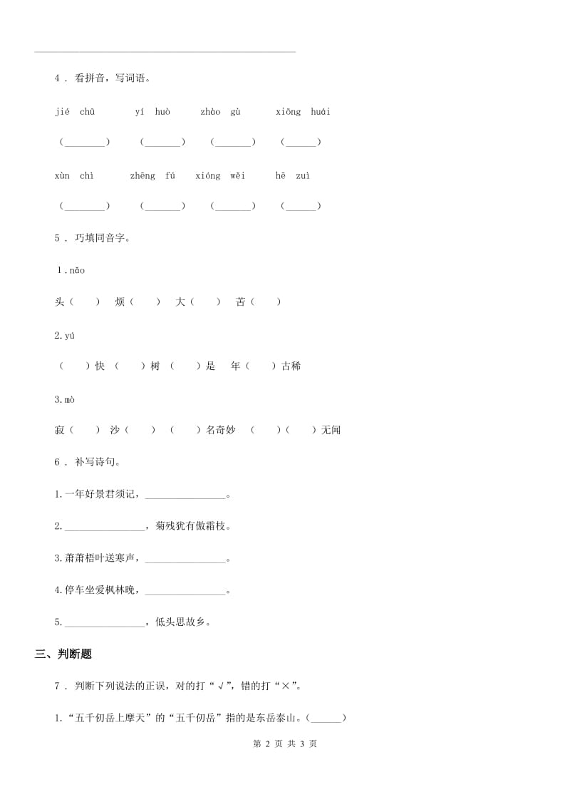 黑龙江省2020版语文四年级上册21 古诗三首练习卷（II）卷_第2页