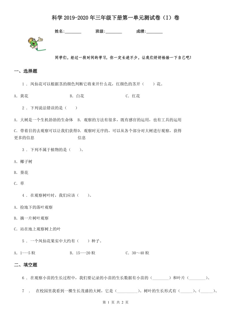 科学2019-2020年三年级下册第一单元测试卷（I）卷_第1页