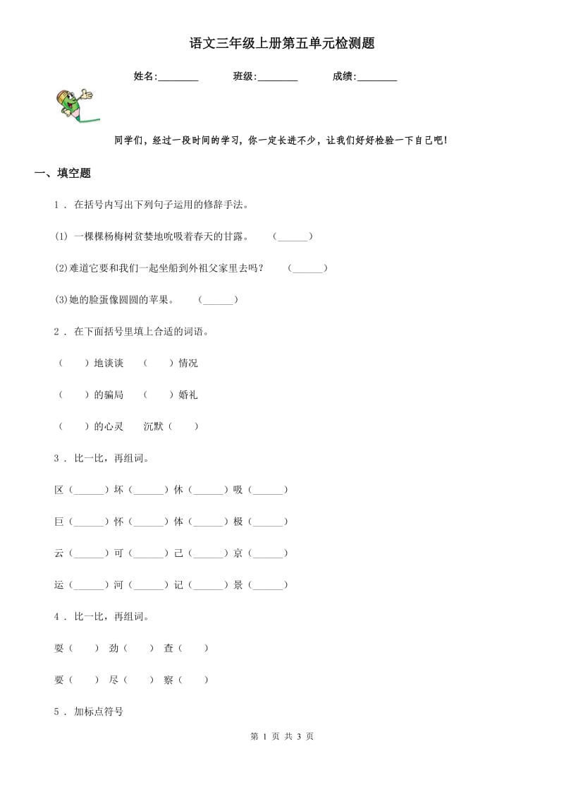 语文三年级上册第五单元检测题_第1页