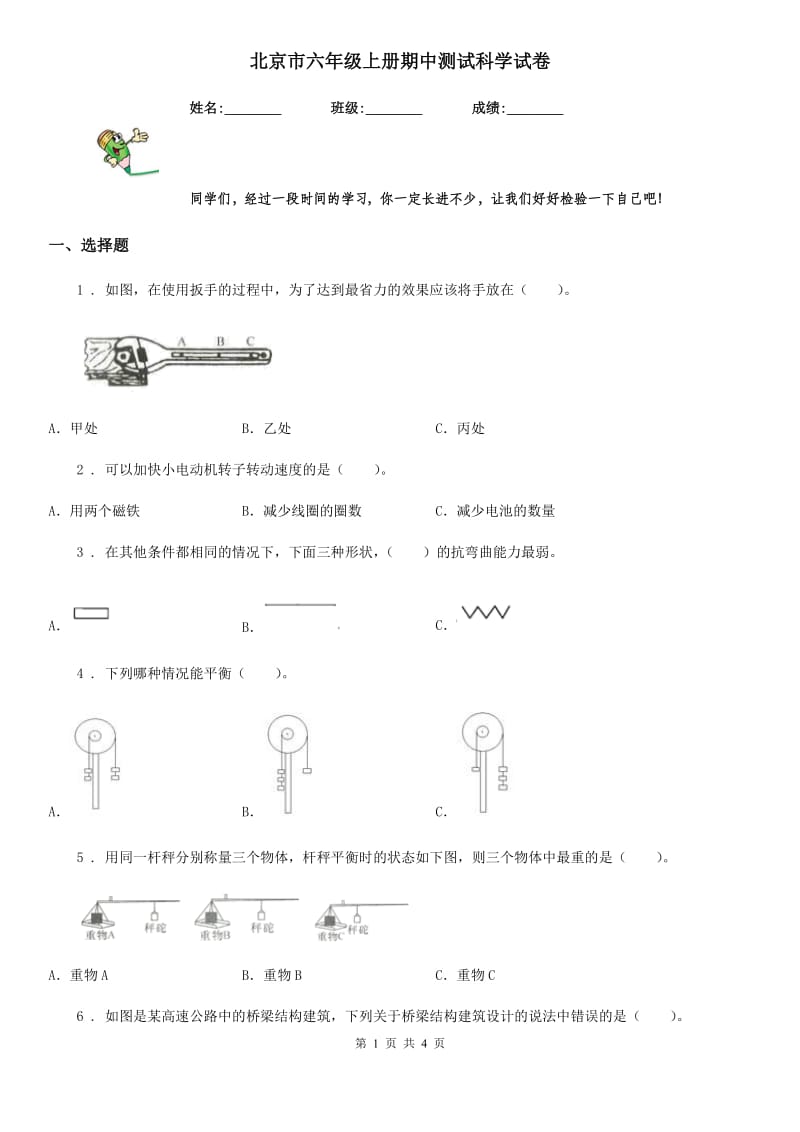 北京市六年级上册期中测试科学试卷_第1页