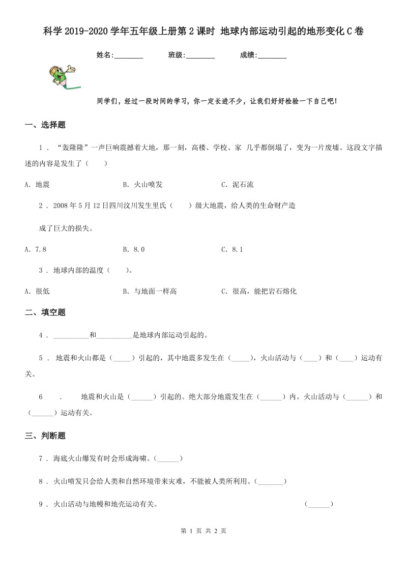 科学2019-2020学年五年级上册第2课时 地球内部运动引起的地形变化C卷_第1页