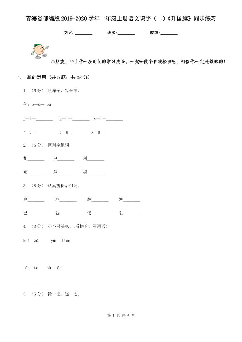 青海省部编版2019-2020学年一年级上册语文识字（二）《升国旗》同步练习_第1页