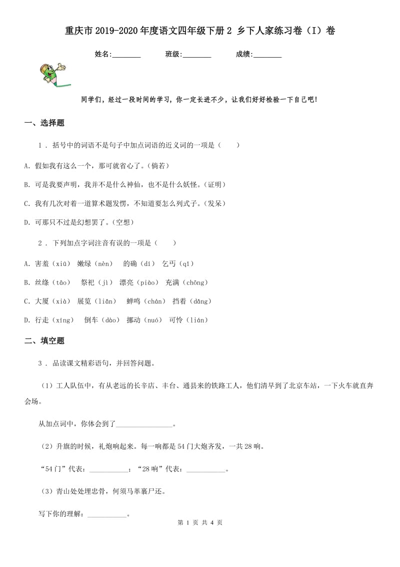 重庆市2019-2020年度语文四年级下册2 乡下人家练习卷（I）卷_第1页