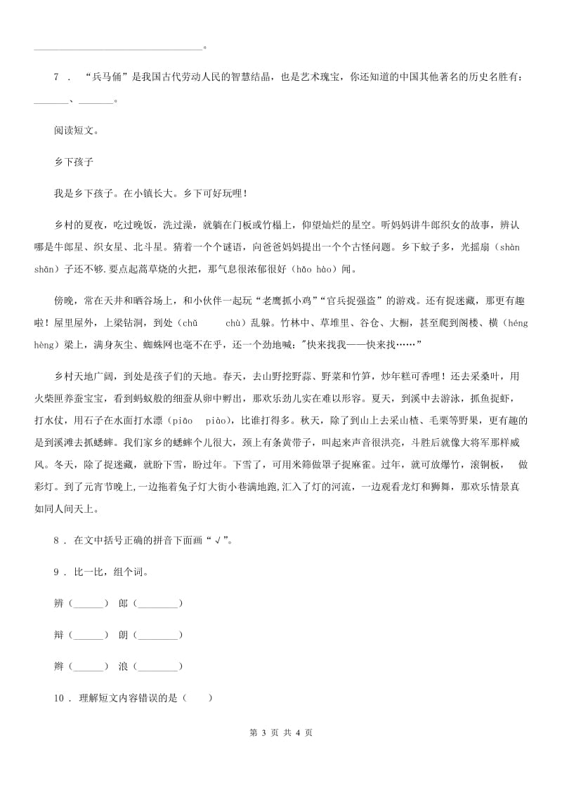 重庆市2019-2020年度语文四年级下册2 乡下人家练习卷（I）卷_第3页