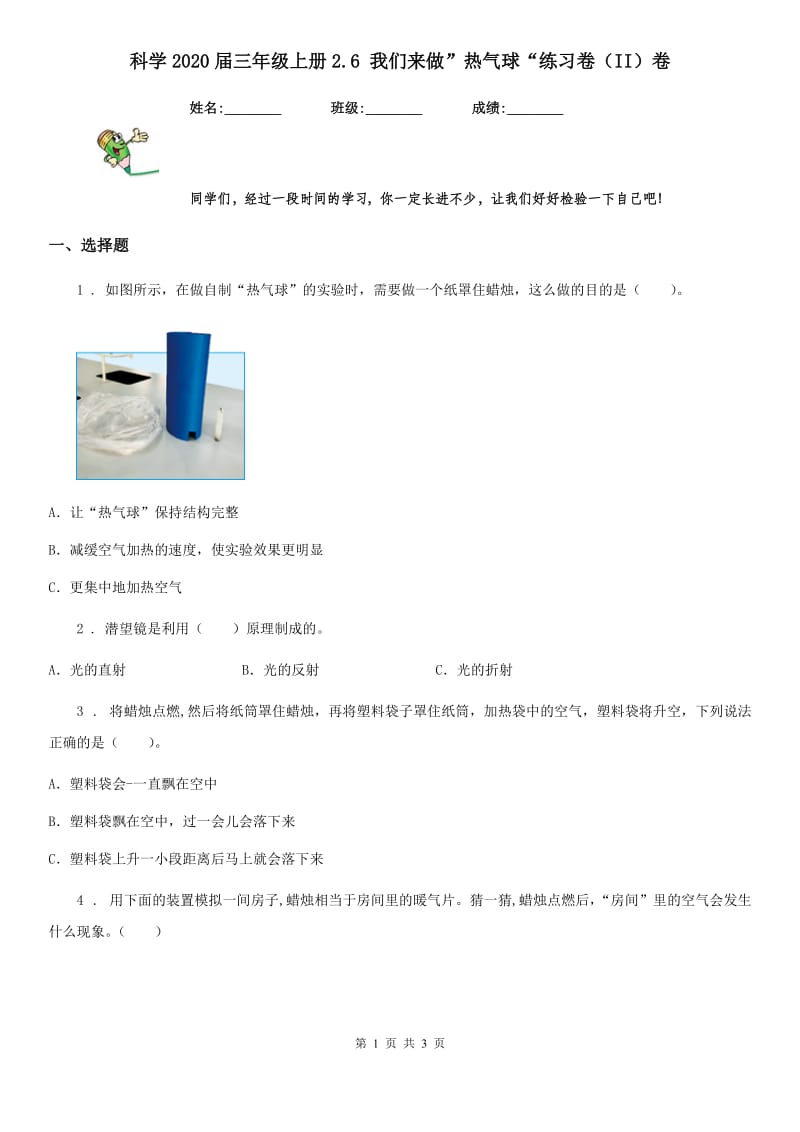 科学2020届三年级上册2.6 我们来做”热气球“练习卷（II）卷（模拟）_第1页