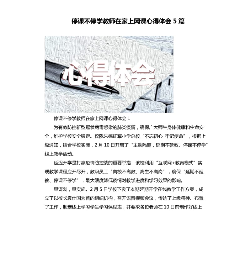 停课不停学教师在家上网课心得体会5篇_第1页