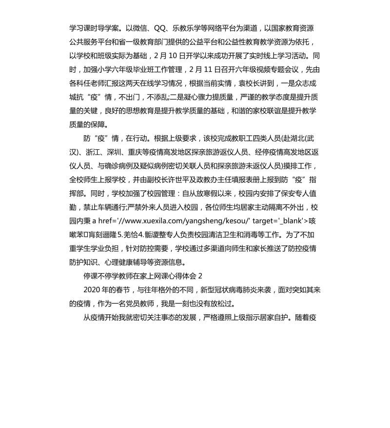 停课不停学教师在家上网课心得体会5篇_第2页