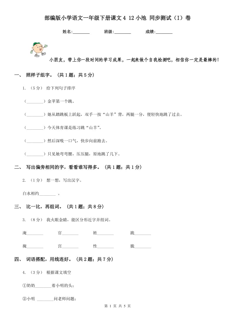 部编版小学语文一年级下册课文4 12小池 同步测试（I）卷_第1页