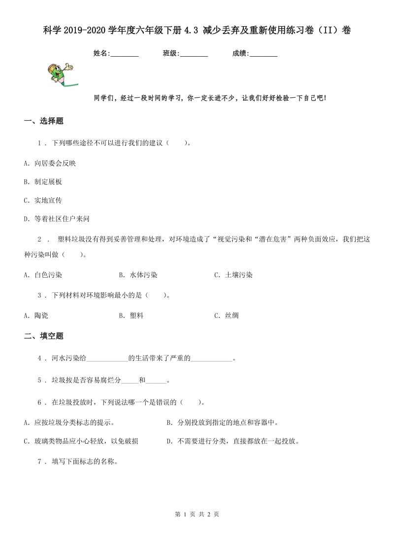 科学2019-2020学年度六年级下册4.3 减少丢弃及重新使用练习卷（II）卷_第1页