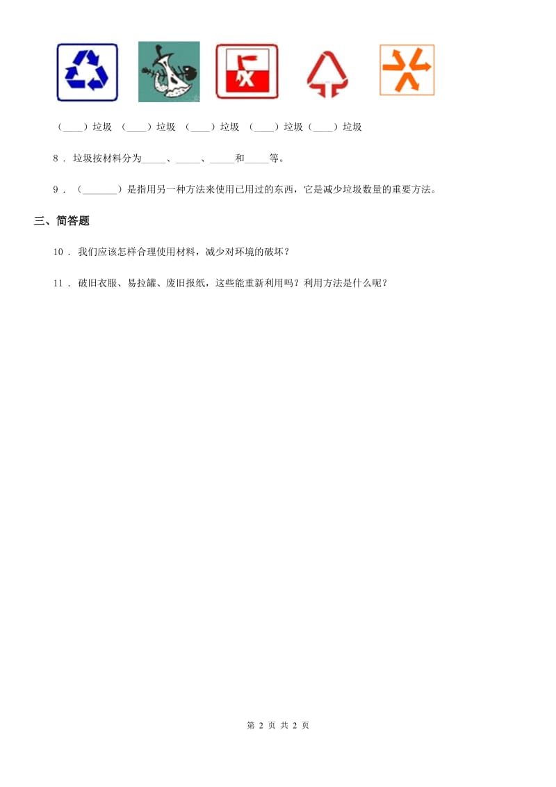 科学2019-2020学年度六年级下册4.3 减少丢弃及重新使用练习卷（II）卷_第2页