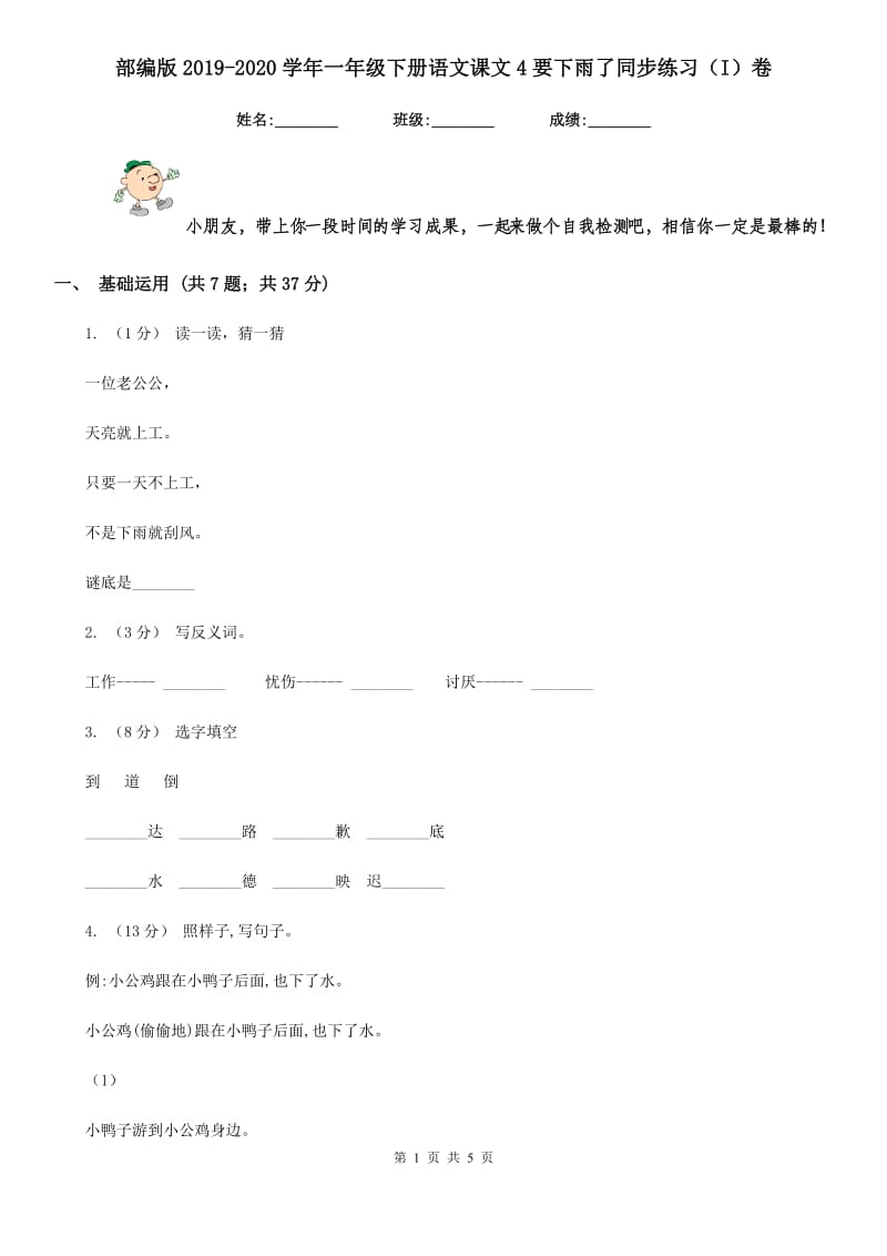 部编版2019-2020学年一年级下册语文课文4要下雨了同步练习（I）卷_第1页