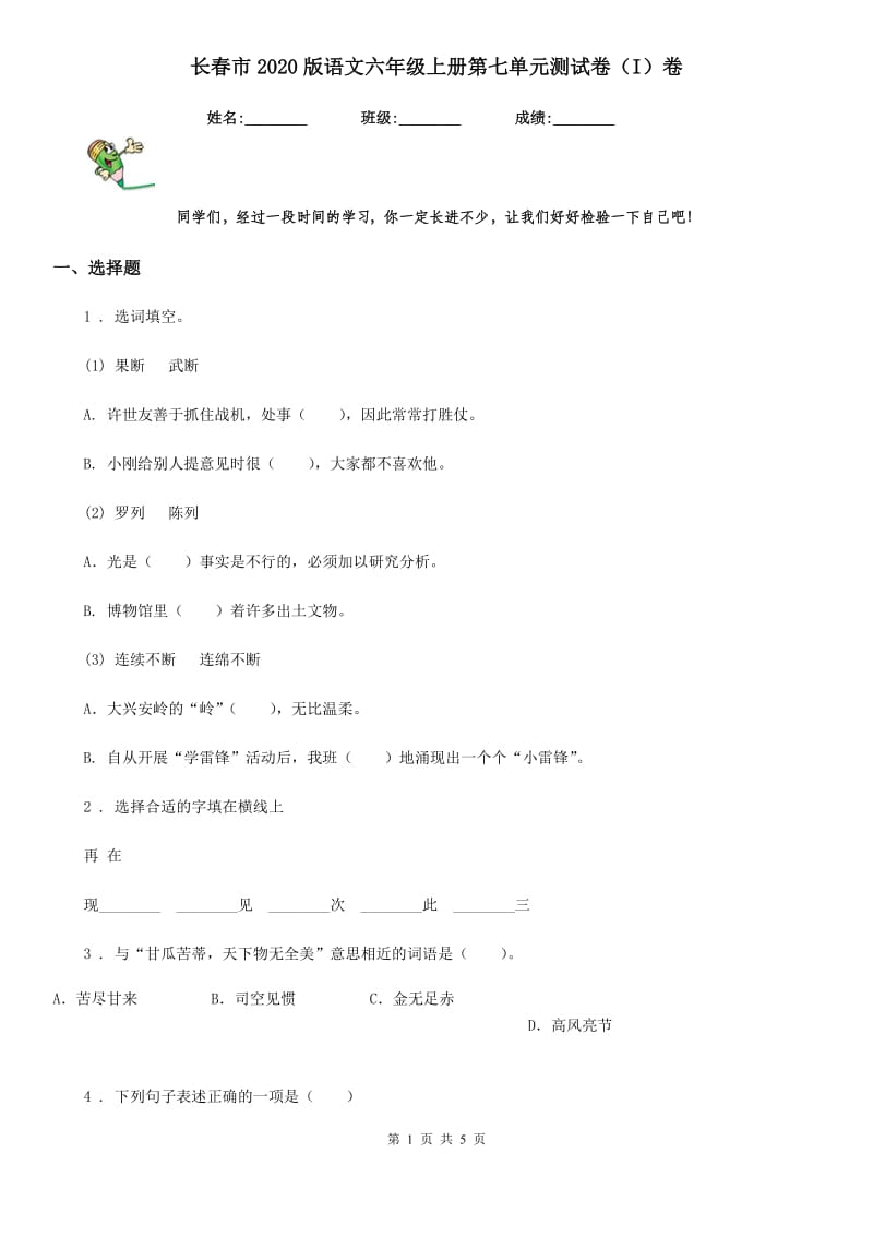 长春市2020版语文六年级上册第七单元测试卷（I）卷_第1页