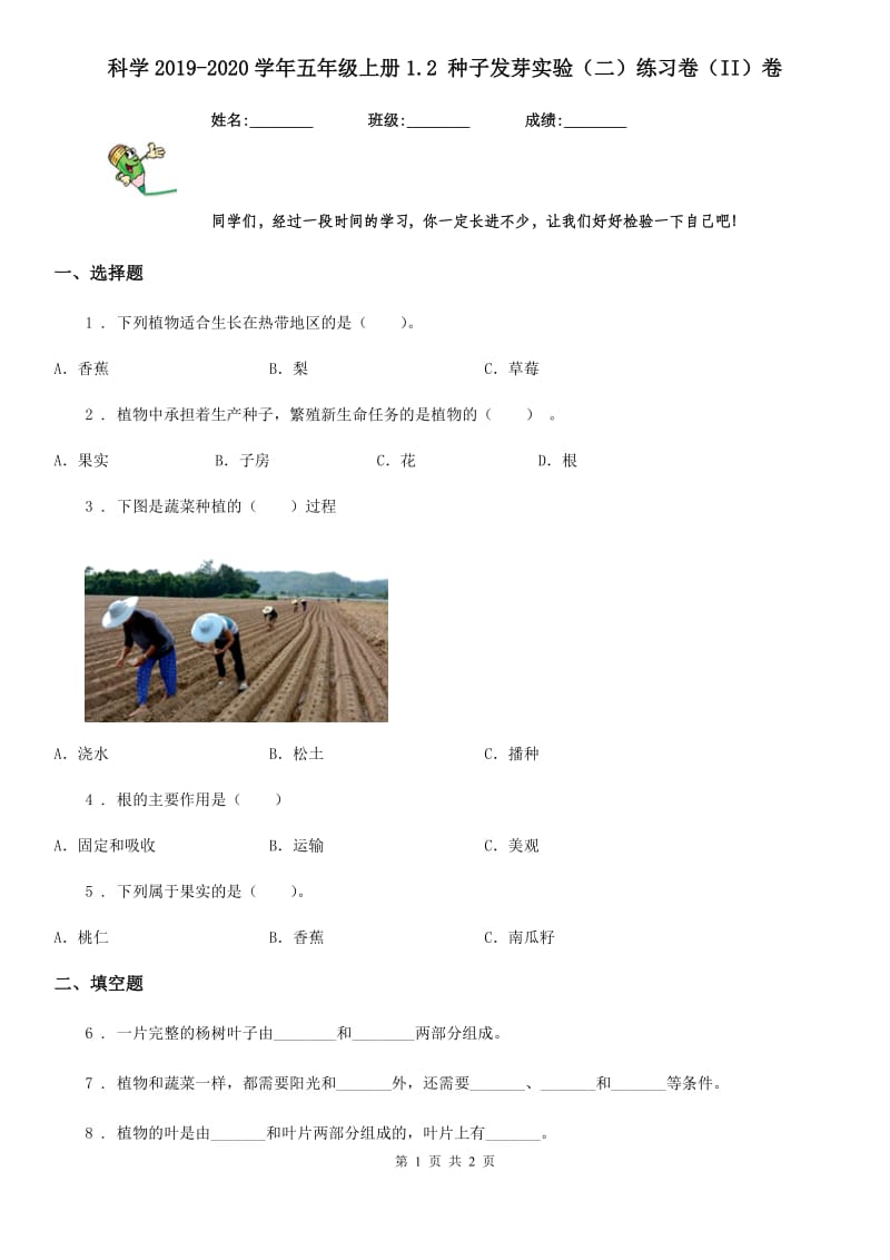 科学2019-2020学年五年级上册1.2 种子发芽实验（二）练习卷（II）卷（模拟）_第1页