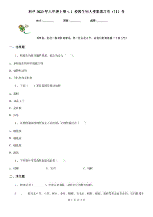 科學(xué)2020年六年級上冊4.1 校園生物大搜索練習(xí)卷（II）卷（模擬）