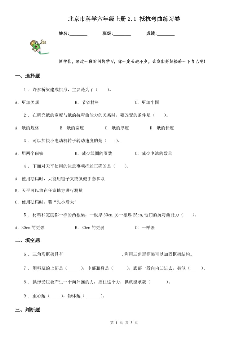 北京市科学六年级上册2.1 抵抗弯曲练习卷_第1页