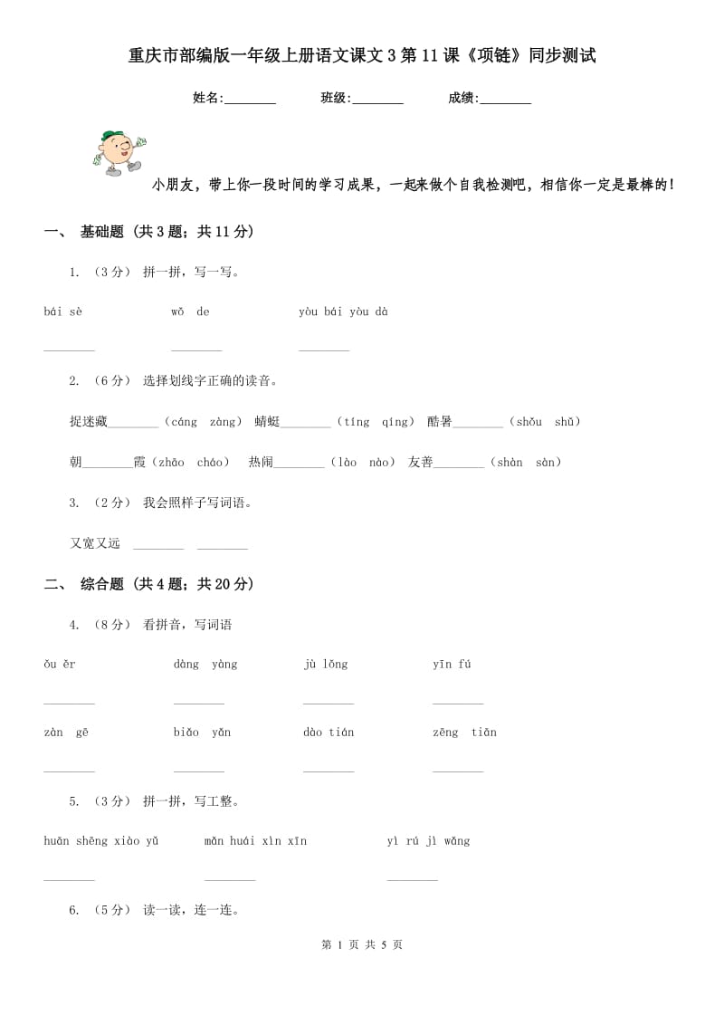 重庆市部编版一年级上册语文课文3第11课《项链》同步测试-1_第1页