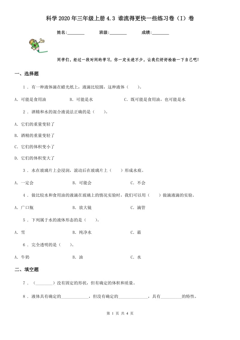 科学2020年三年级上册4.3 谁流得更快一些练习卷（I）卷_第1页