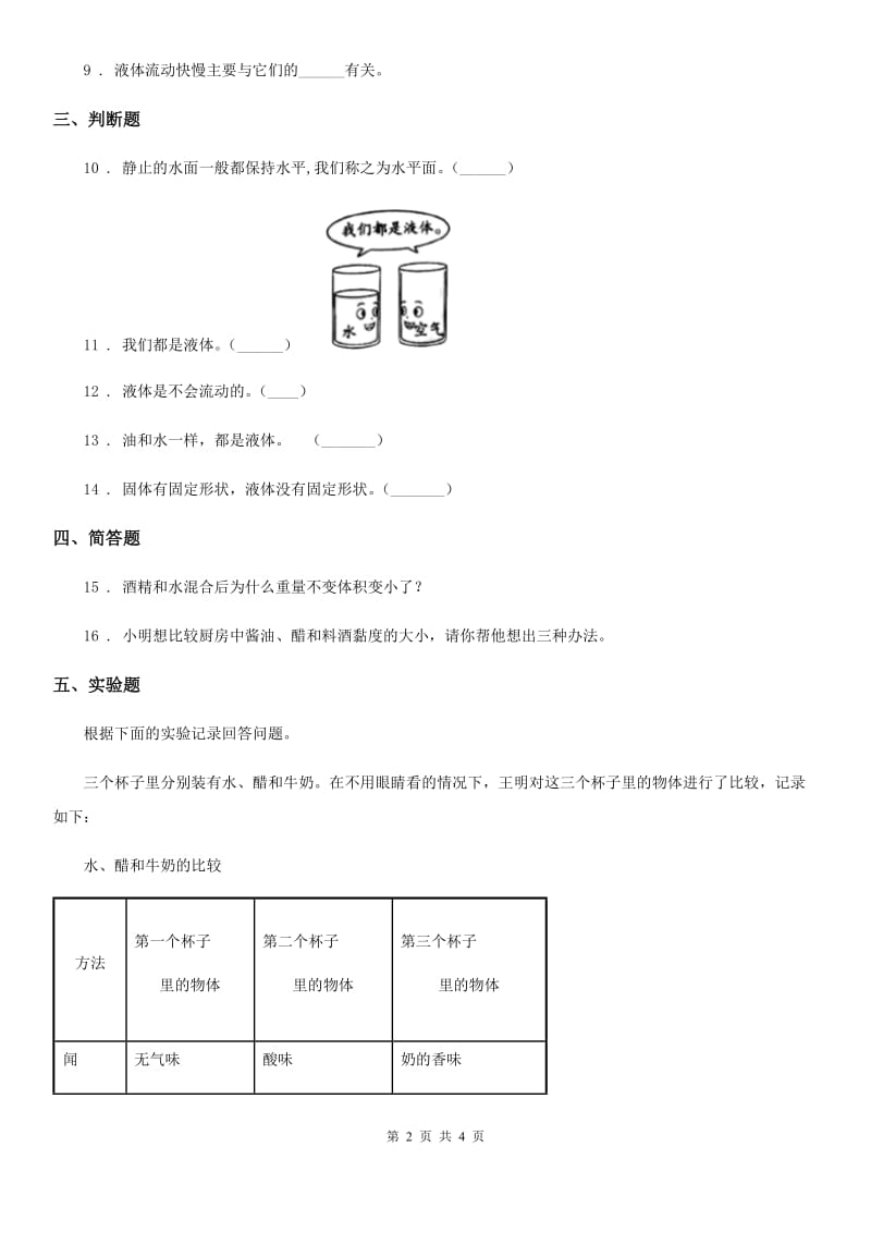 科学2020年三年级上册4.3 谁流得更快一些练习卷（I）卷_第2页