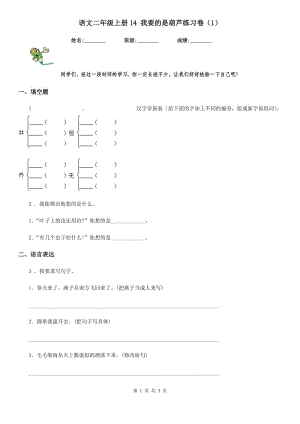 語(yǔ)文二年級(jí)上冊(cè)14 我要的是葫蘆練習(xí)卷（1）