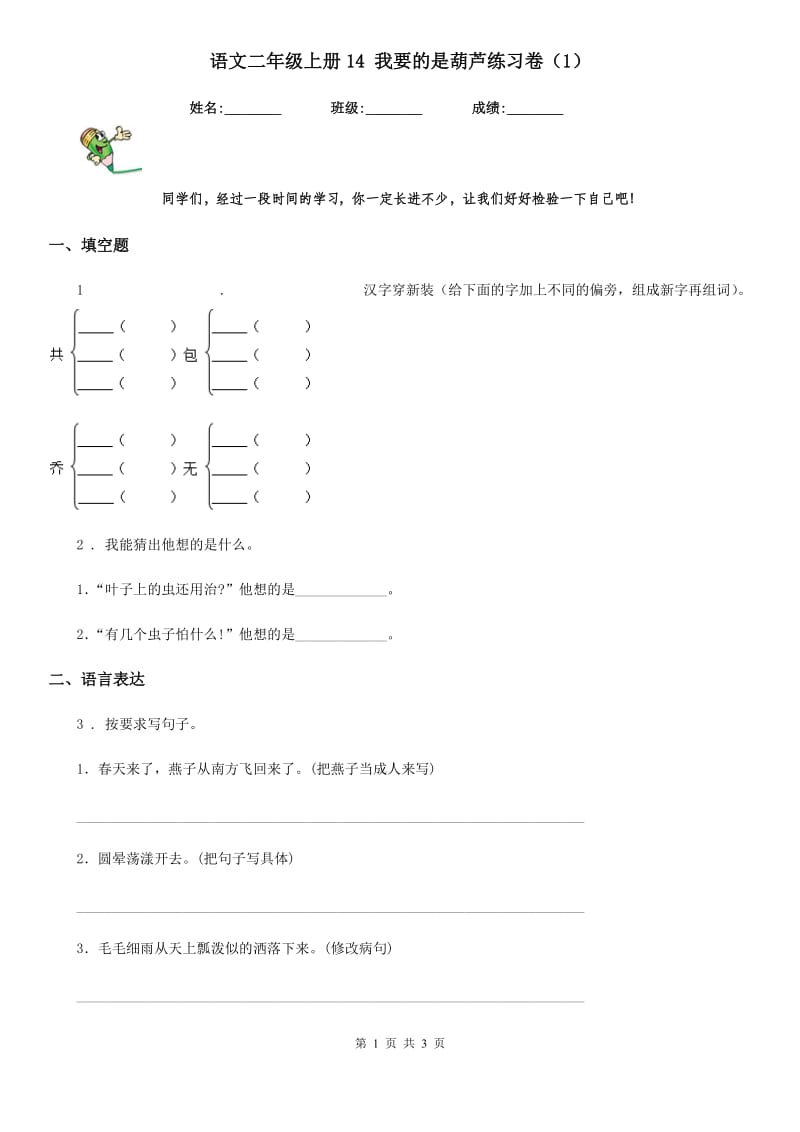 语文二年级上册14 我要的是葫芦练习卷（1）_第1页