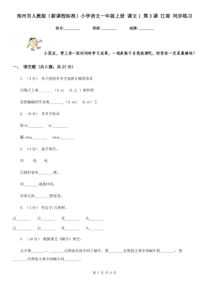 郑州市人教版（新课程标准）小学语文一年级上册 课文1 第3课 江南 同步练习