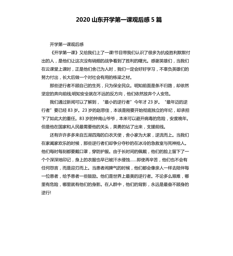 2020山东开学第一课观后感5篇_第1页