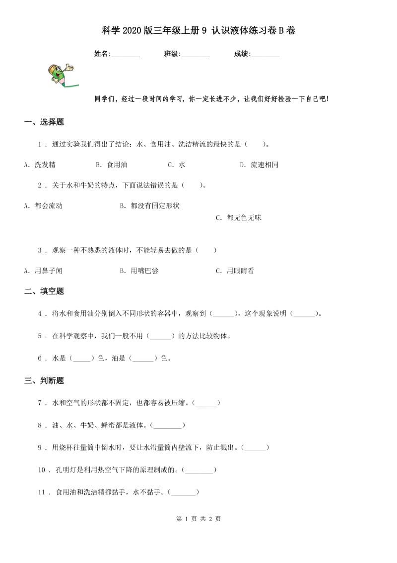 科学2020版三年级上册9 认识液体练习卷B卷_第1页