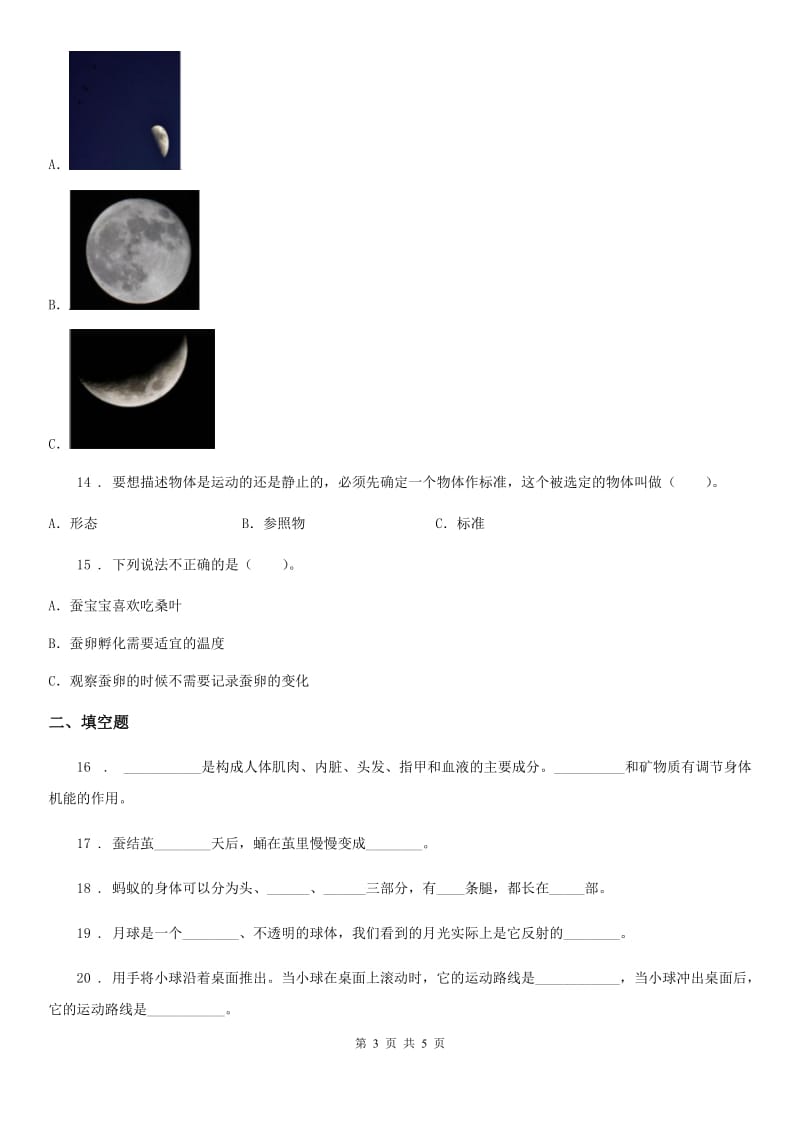 三年级下册期末综合测试科学试卷（二）_第3页