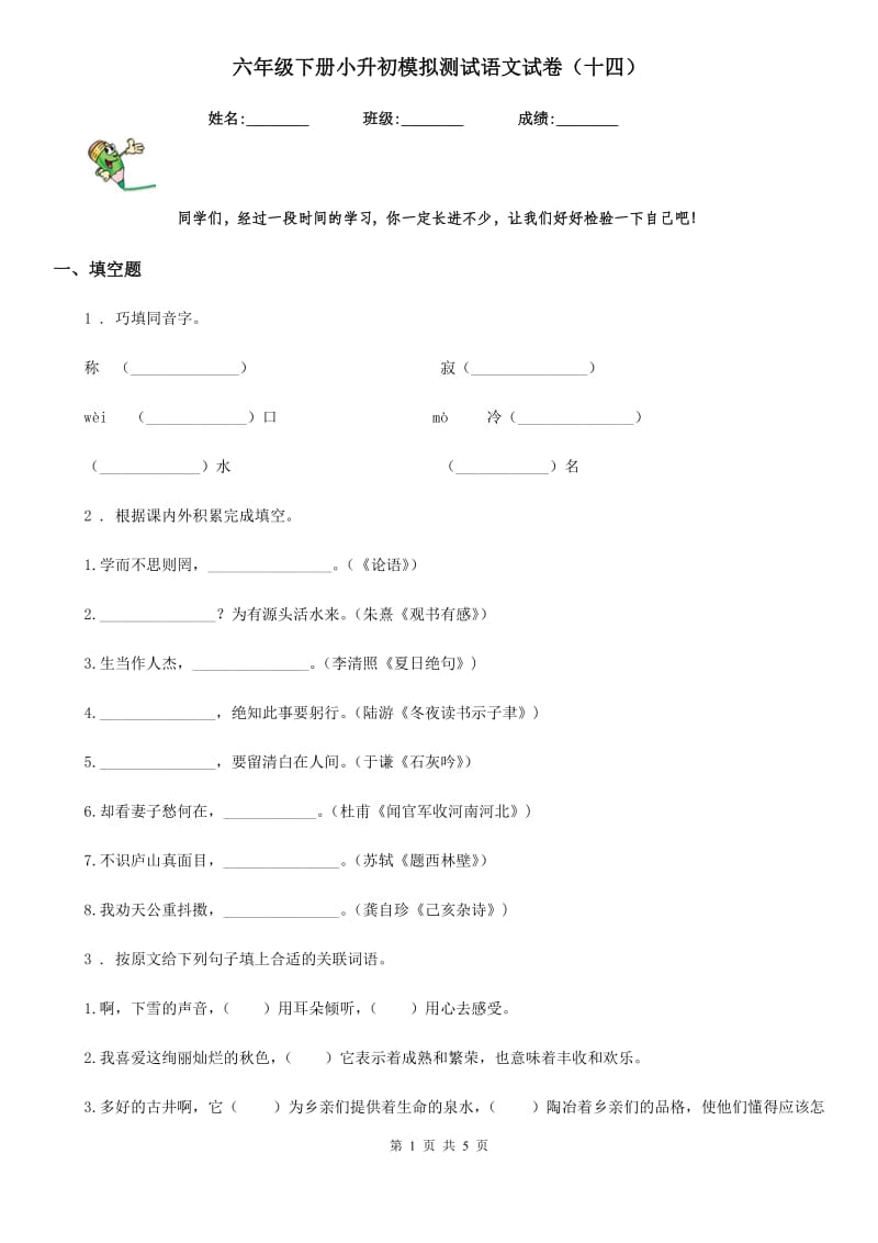 六年级下册小升初模拟测试语文试卷（十四）_第1页