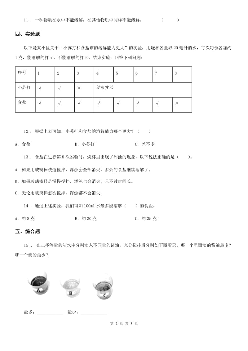 科学2019-2020学年度四年级上册2.4 不同物质在水中的溶解能力练习卷（I）卷（模拟）_第2页