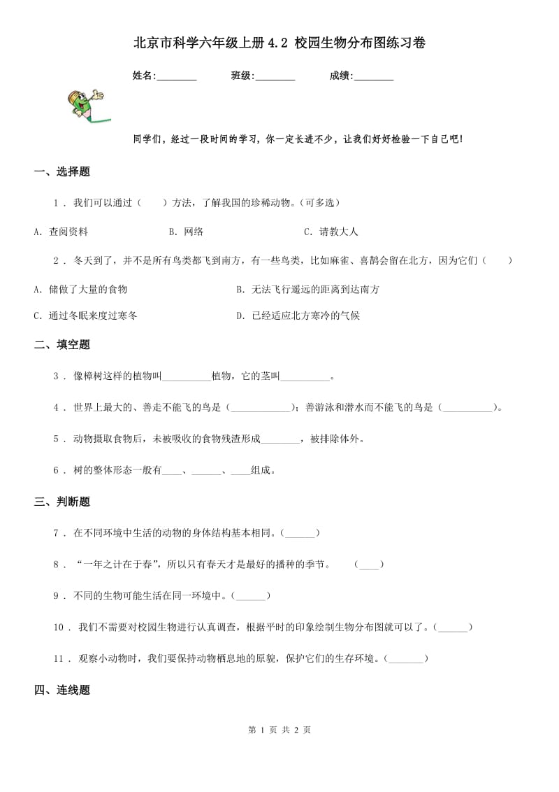 北京市科学六年级上册4.2 校园生物分布图练习卷_第1页