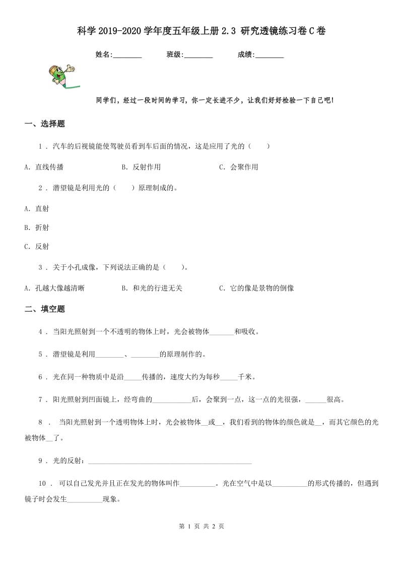 科学2019-2020学年度五年级上册2.3 研究透镜练习卷C卷_第1页