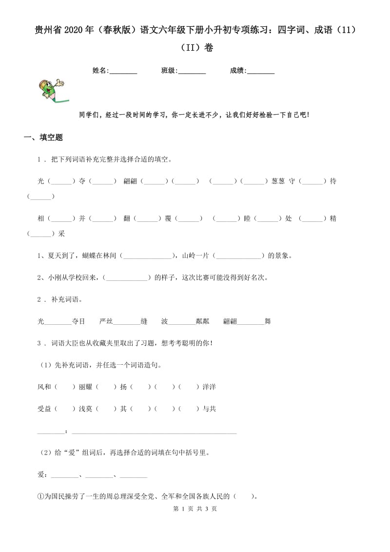 贵州省2020年（春秋版）语文六年级下册小升初专项练习：四字词、成语（11）（II）卷_第1页