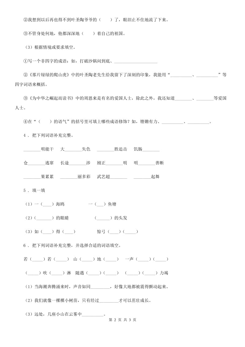 贵州省2020年（春秋版）语文六年级下册小升初专项练习：四字词、成语（11）（II）卷_第2页