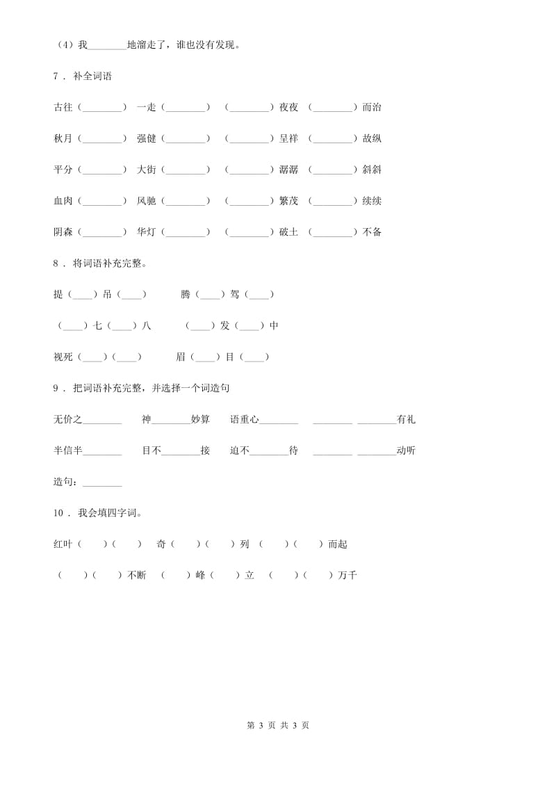 贵州省2020年（春秋版）语文六年级下册小升初专项练习：四字词、成语（11）（II）卷_第3页