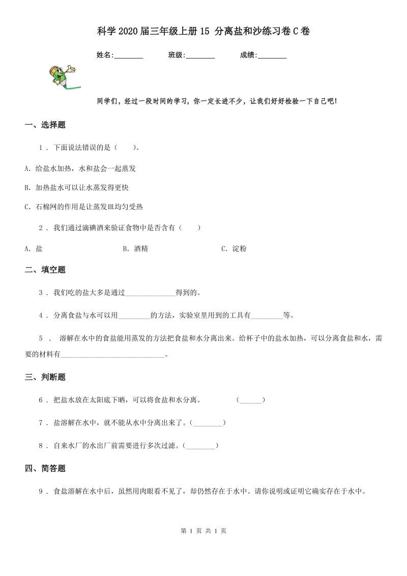 科学2020届三年级上册15 分离盐和沙练习卷C卷_第1页