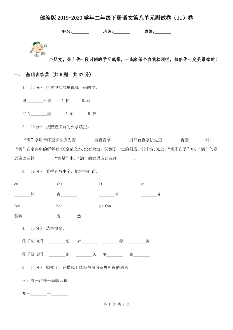 部编版2019-2020学年二年级下册语文第八单元测试卷（II）卷_第1页