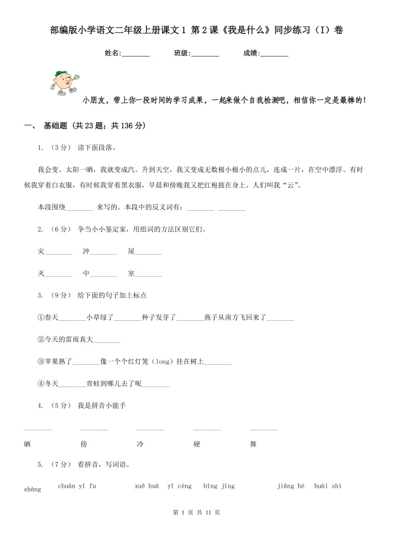 部编版小学语文二年级上册课文1 第2课《我是什么》同步练习（I）卷_第1页