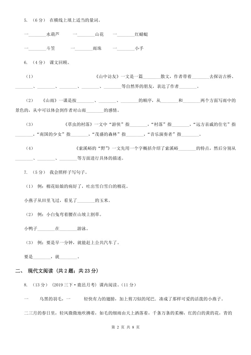 人教统编版（部编版）三年级下册语文第1单元第3课《荷花》同步练习（I）卷_第2页