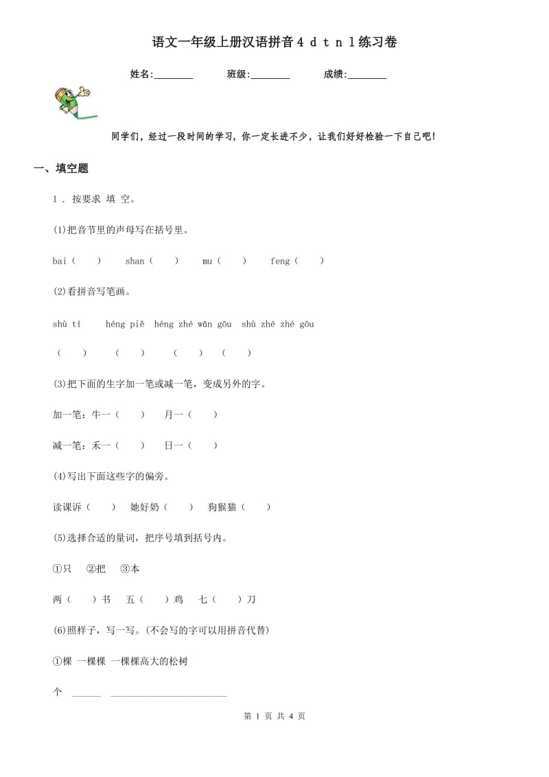 语文一年级上册汉语拼音4 d t n l练习卷_第1页