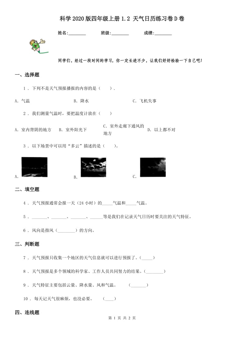 科学2020版四年级上册1.2 天气日历练习卷D卷_第1页