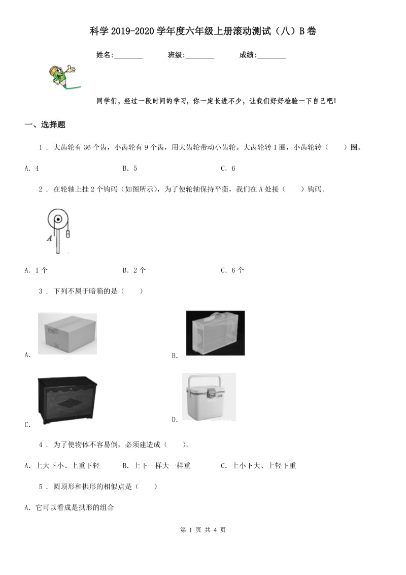 科学2019-2020学年度六年级上册滚动测试（八）B卷_第1页