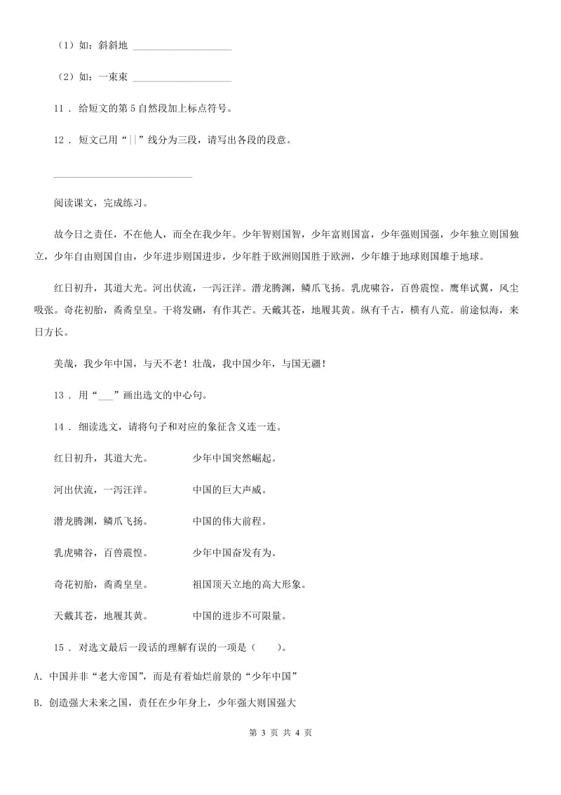 河南省2020年（春秋版）语文一年级下册素质测试七（课文12-14）练习卷（II）卷_第3页