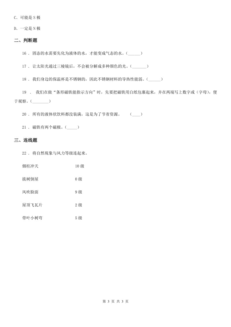 2019-2020学年三年级下册期末检测科学试卷C卷_第3页