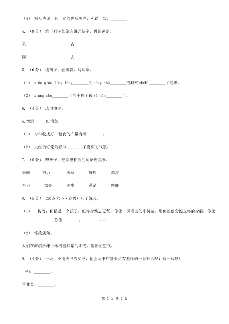 人教统编版四年级上册语文第五单元测试卷二（I）卷_第2页