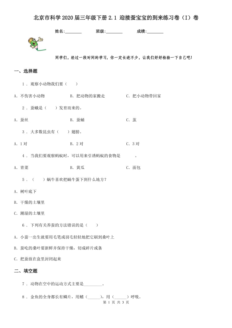 北京市科学2020届三年级下册2.1 迎接蚕宝宝的到来练习卷（I）卷_第1页