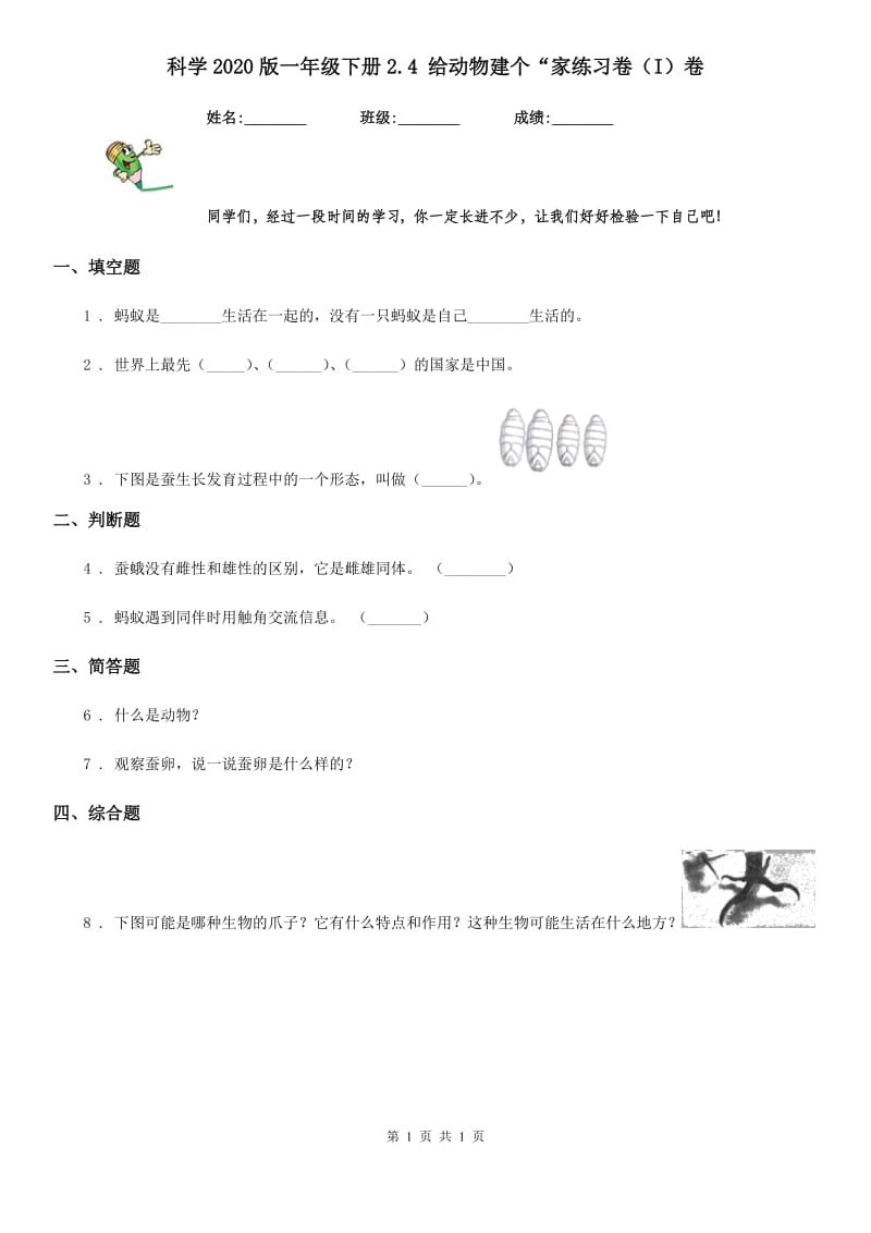 科学2020版一年级下册2.4 给动物建个“家练习卷（I）卷_第1页